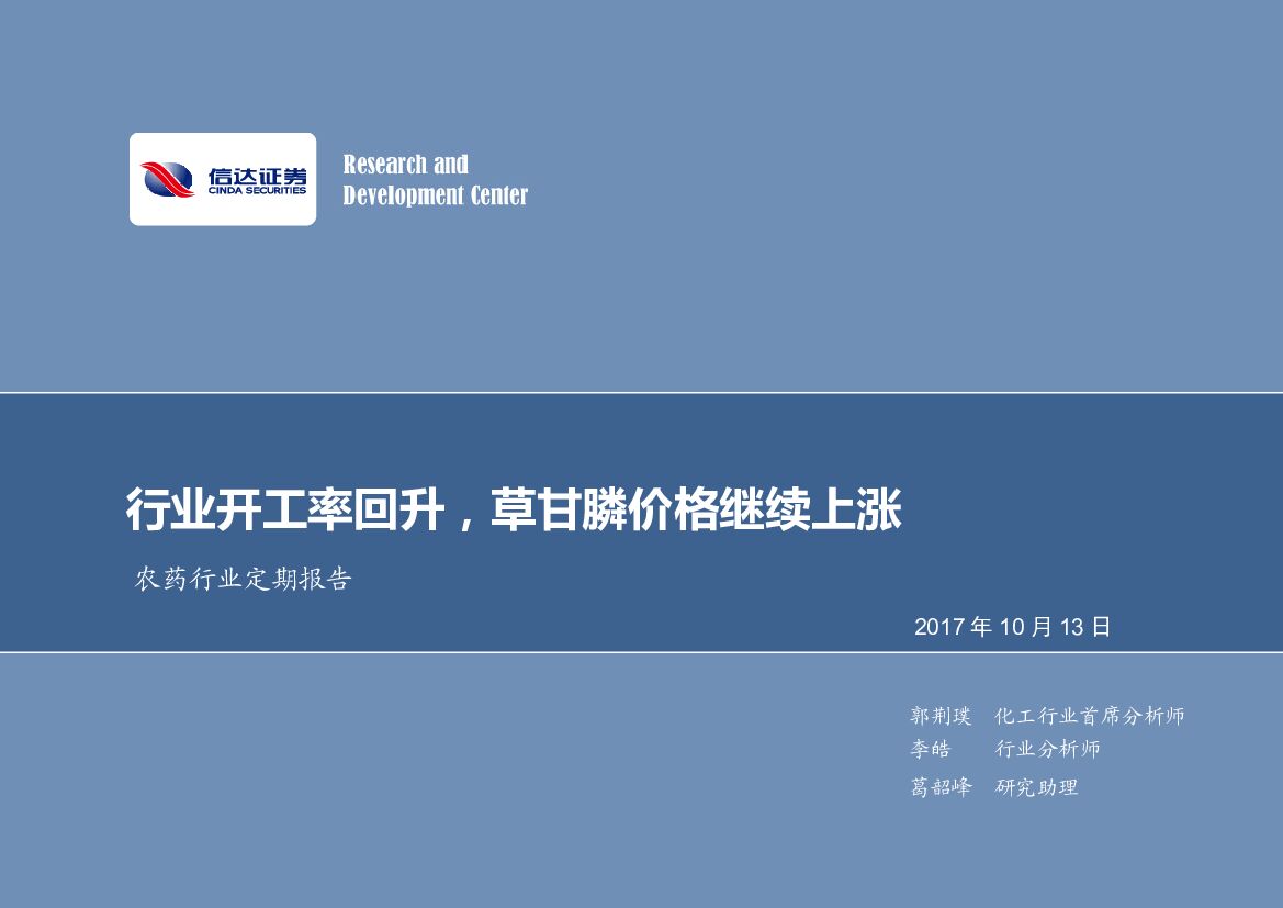 信达证券：农药行业定期报告：行业开工率回升，草甘膦价格继续上涨