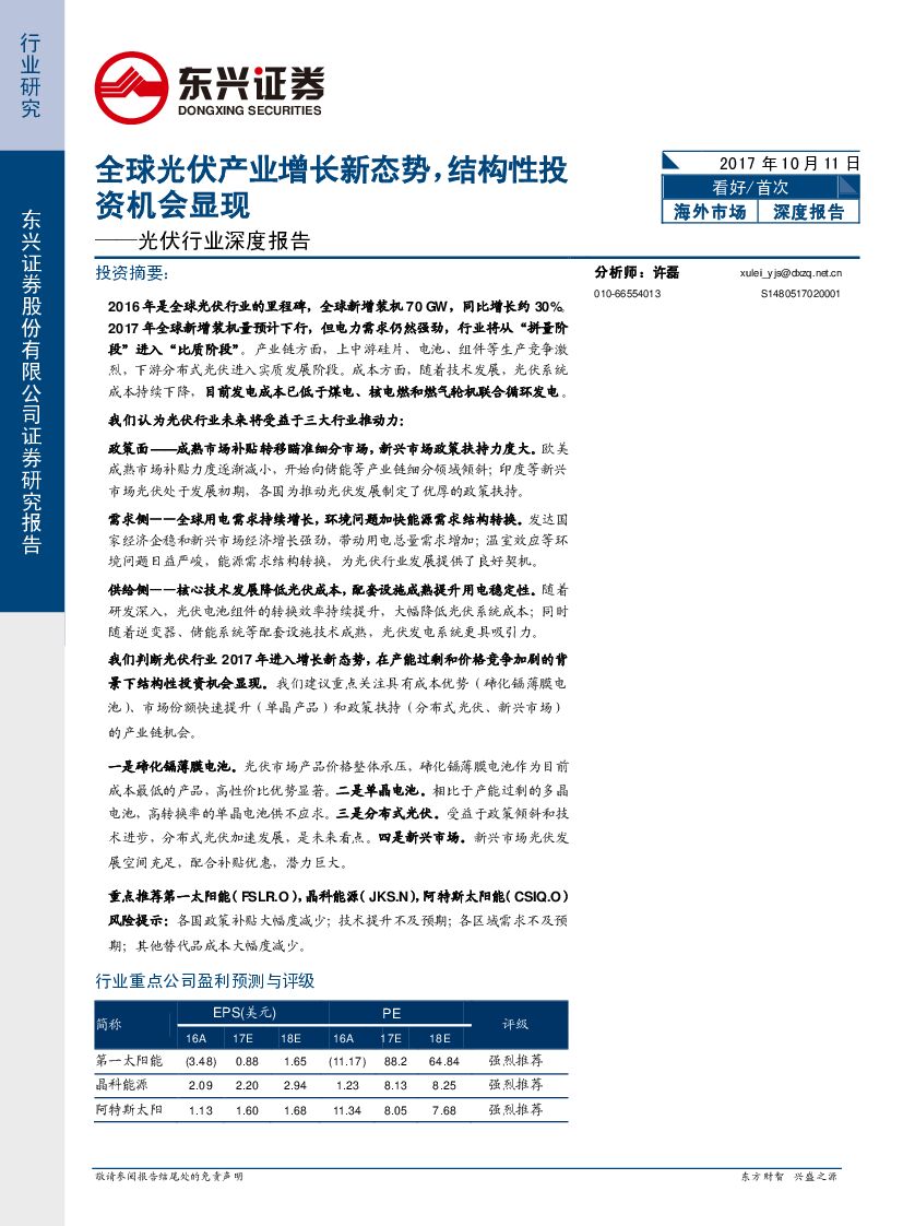 东兴证券：光伏行业深度报告：全球光伏产业增长新态势，结构性投资机会显现
