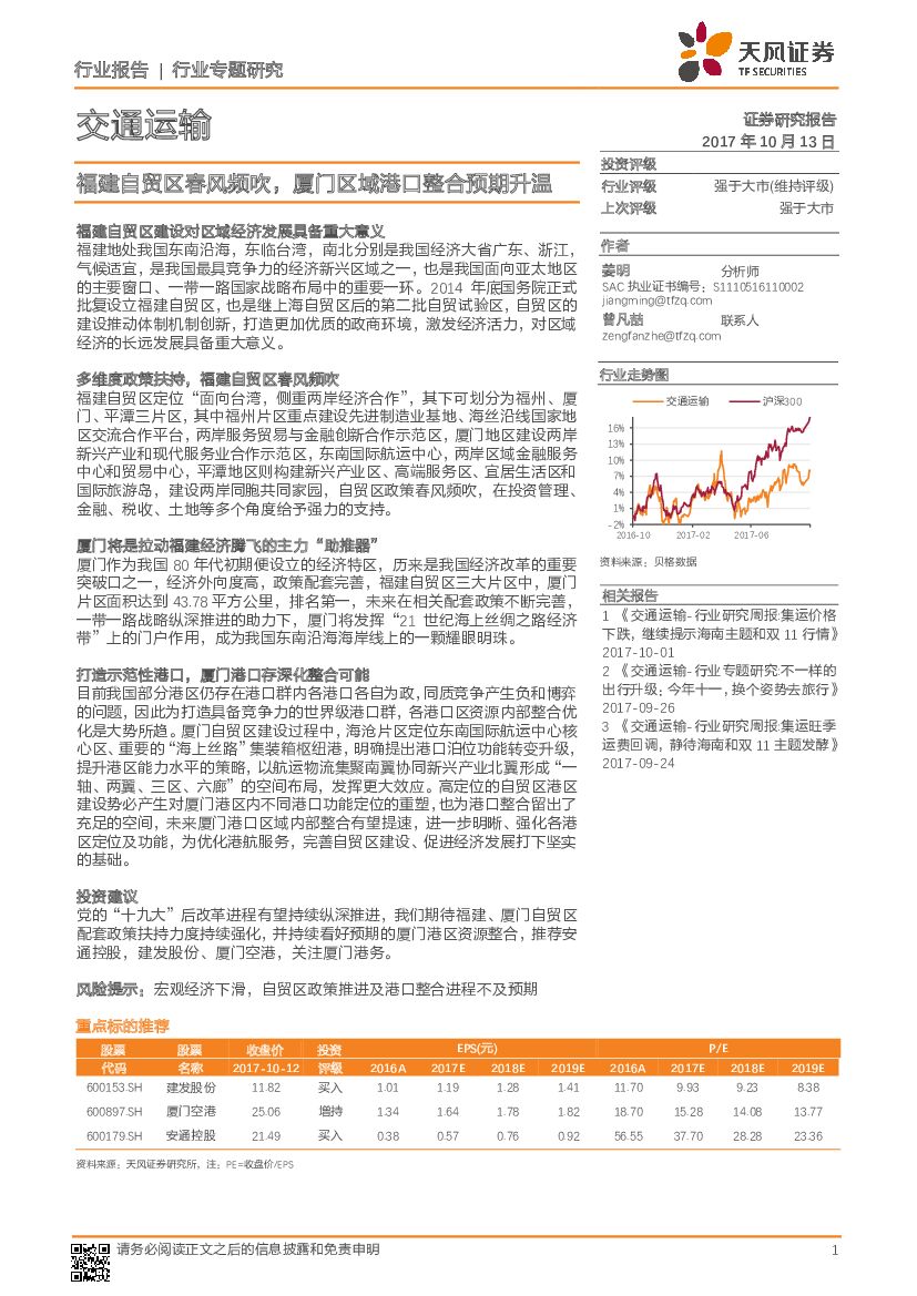 天风证券：交通运输行业专题研究：福建自贸区春风频吹，厦门区域港口整合预期升温