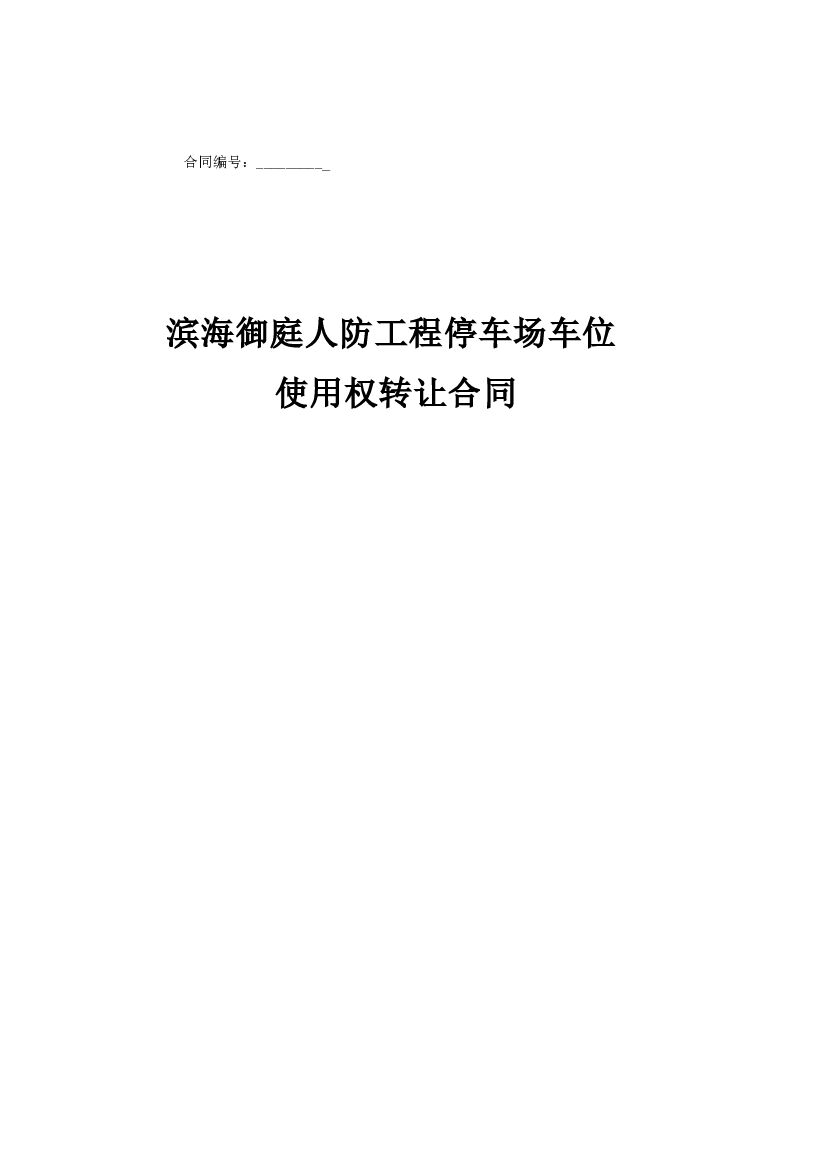 #车位文案# 人防工程停车场车位使用权转让合同