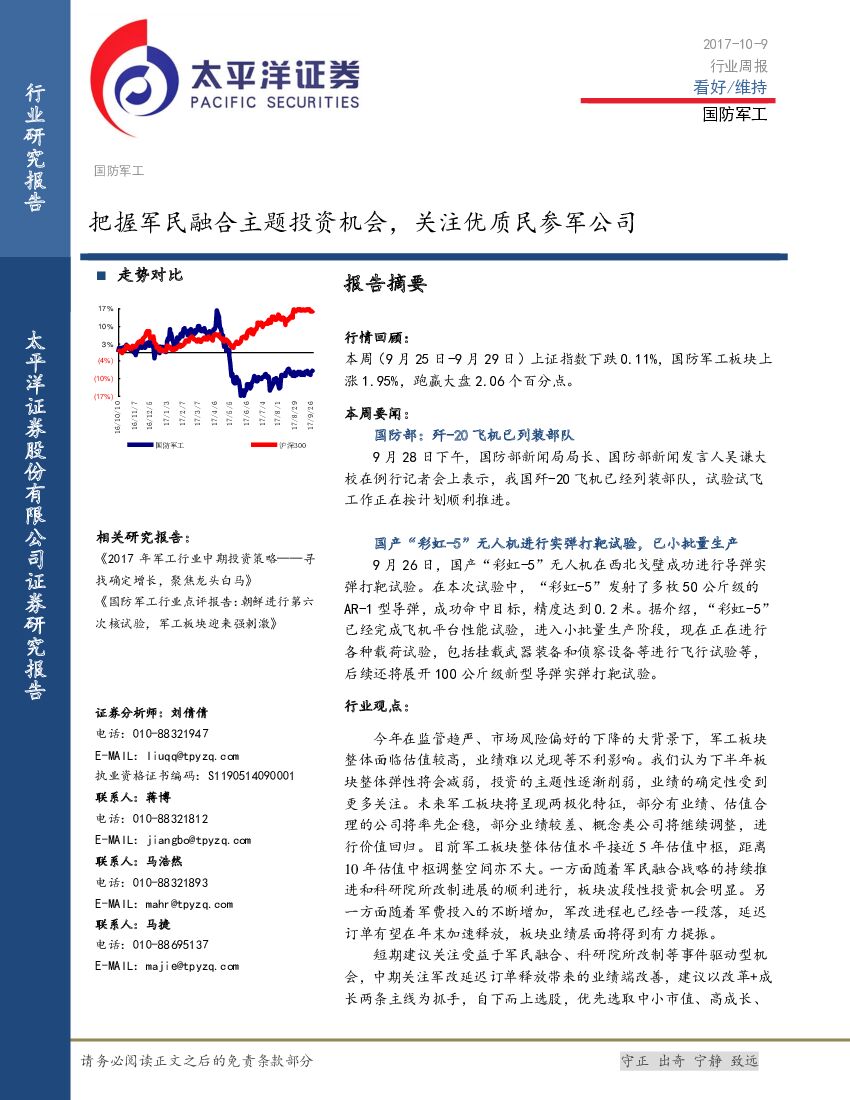 太平洋证券：国防军工行业周报：把握军民融合主题投资机会，关注优质民参军公司
