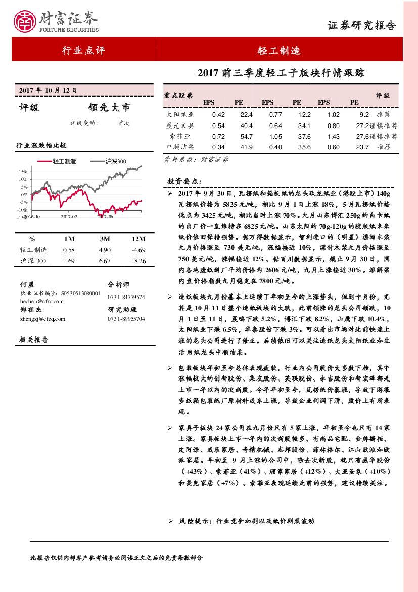 财富证券：轻工制造行业点评：2017前三季度轻工子版块行情跟踪