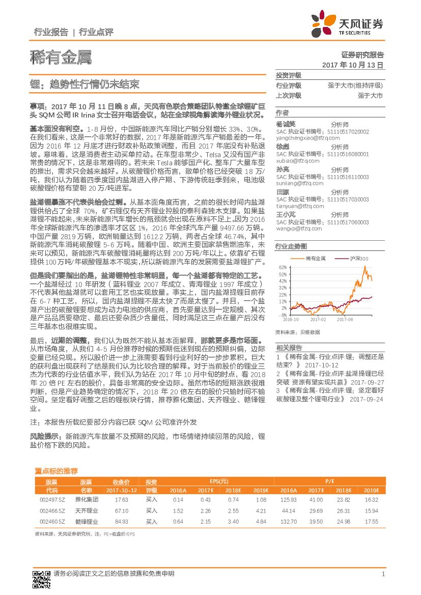 天风证券：稀有金属行业点评：锂：趋势性行情仍未结束