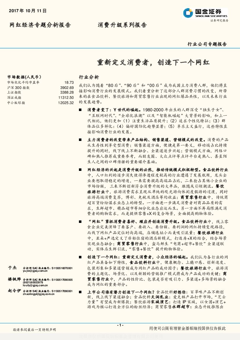 国金证券：网红经济专题分析报告：重新定义消费者，创造下一个网红