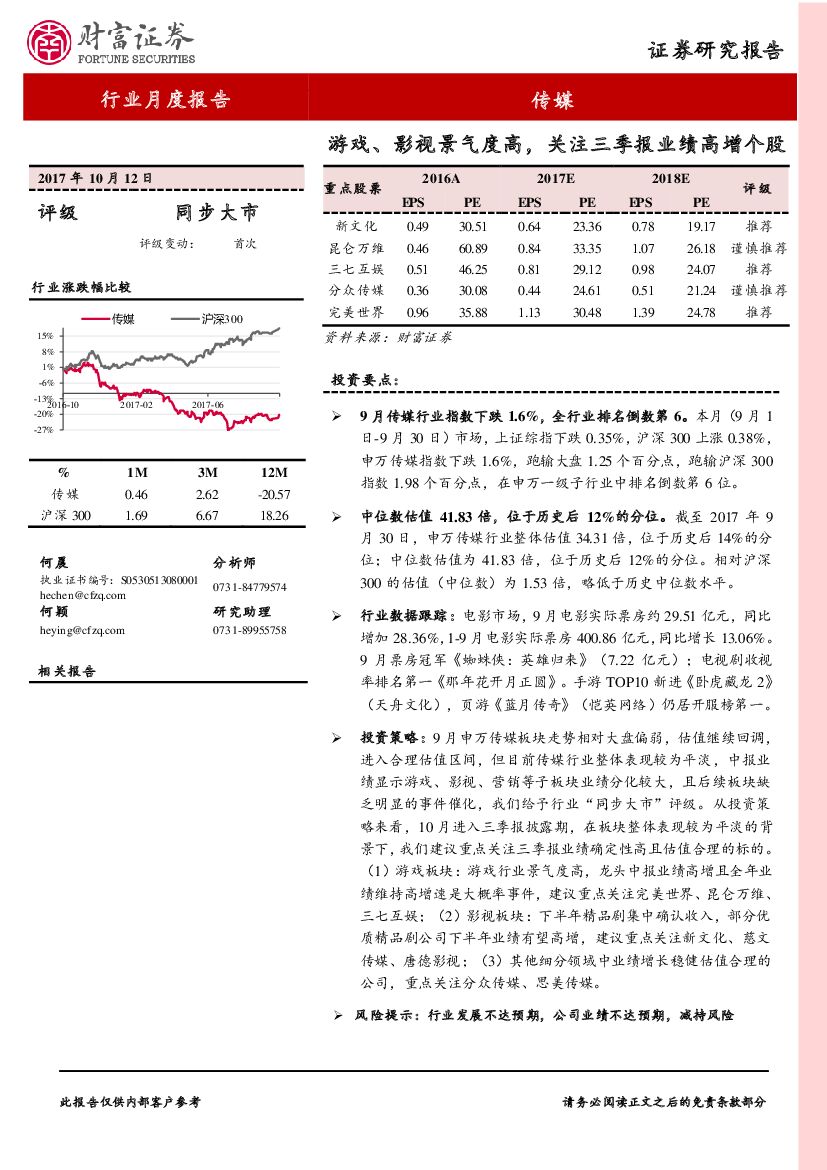 财富证券：传媒行业月度报告：游戏、影视景气度高，关注三季报业绩高增个股