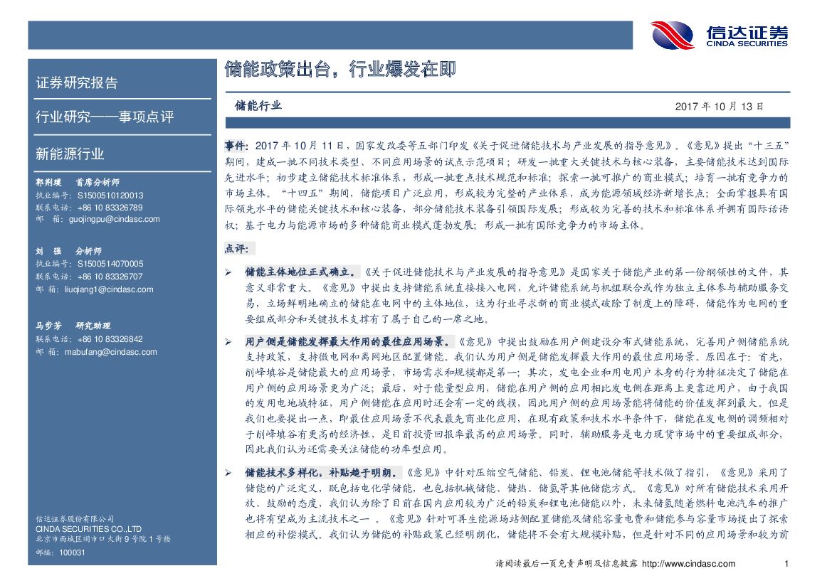 信达证券：新能源行业事项点评：储能政策出台，行业爆发在即