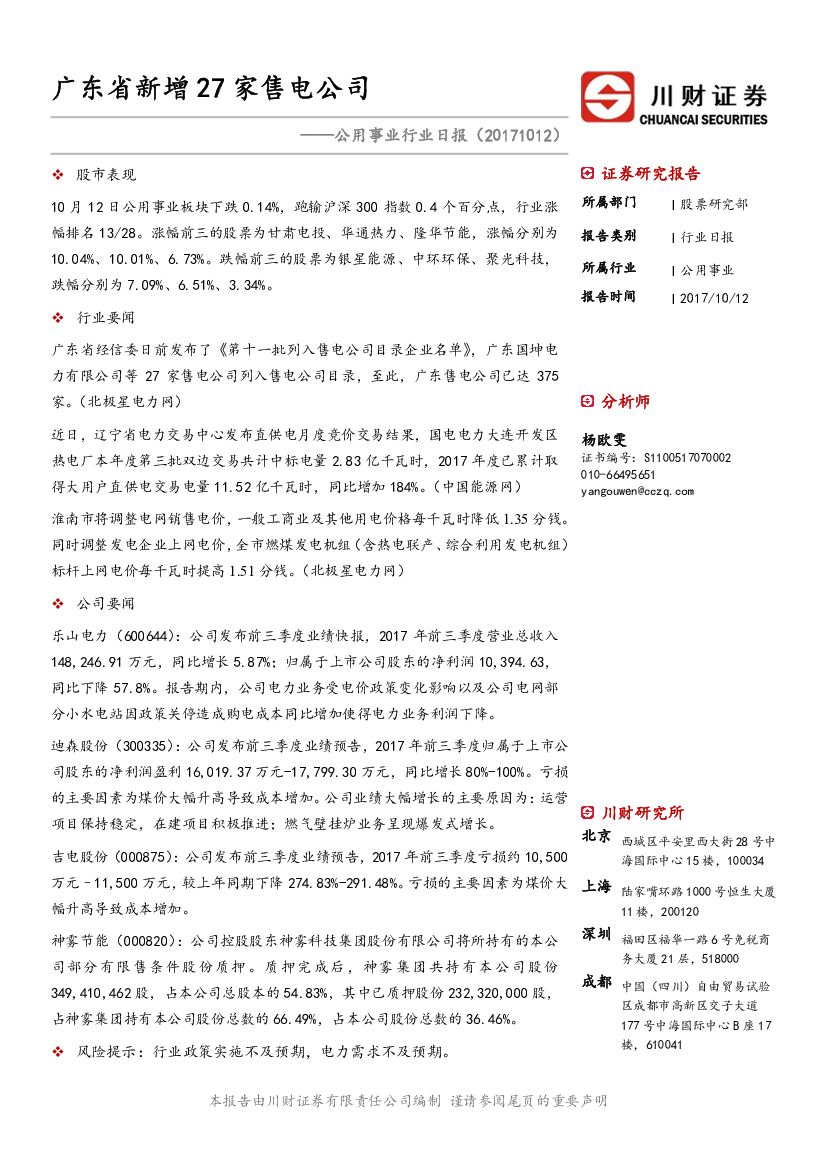 川财证券：公用事业行业日报：广东省新增27家售电公司