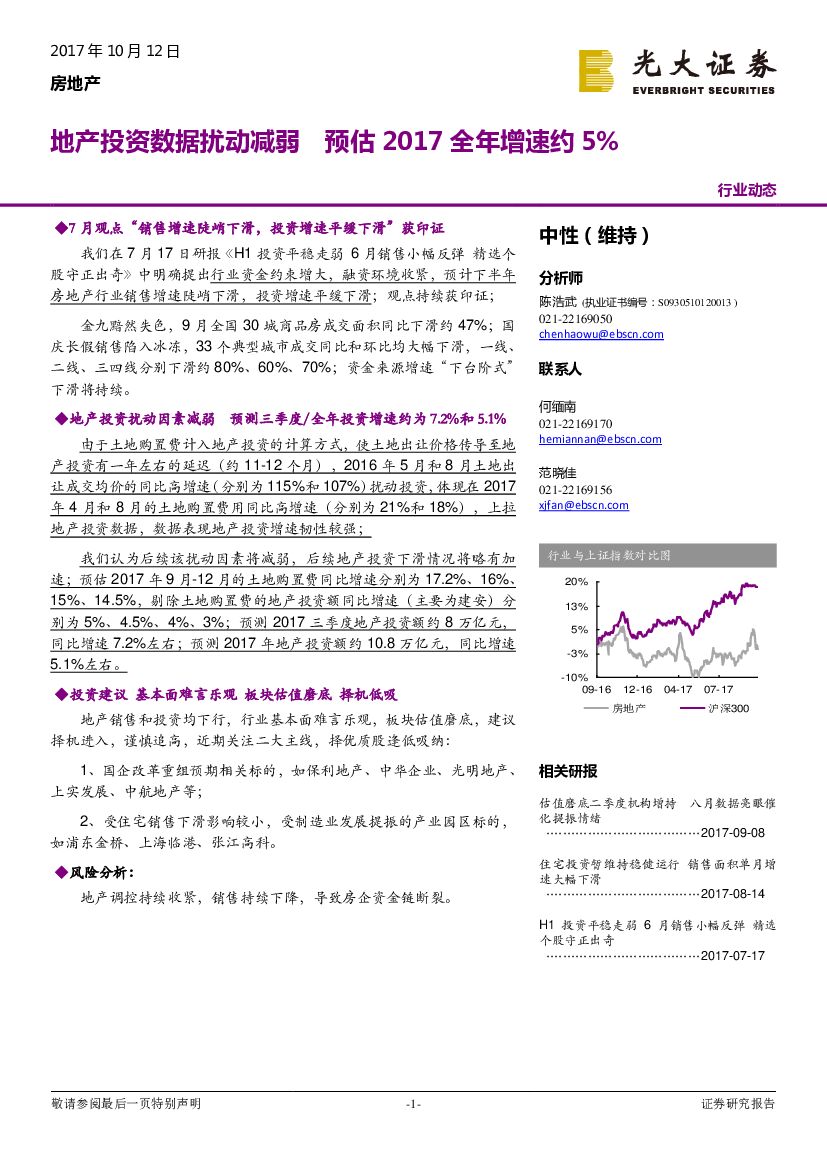 光大证券：房地产行业动态：地产投资数据扰动减弱 预估2017全年增速约5%