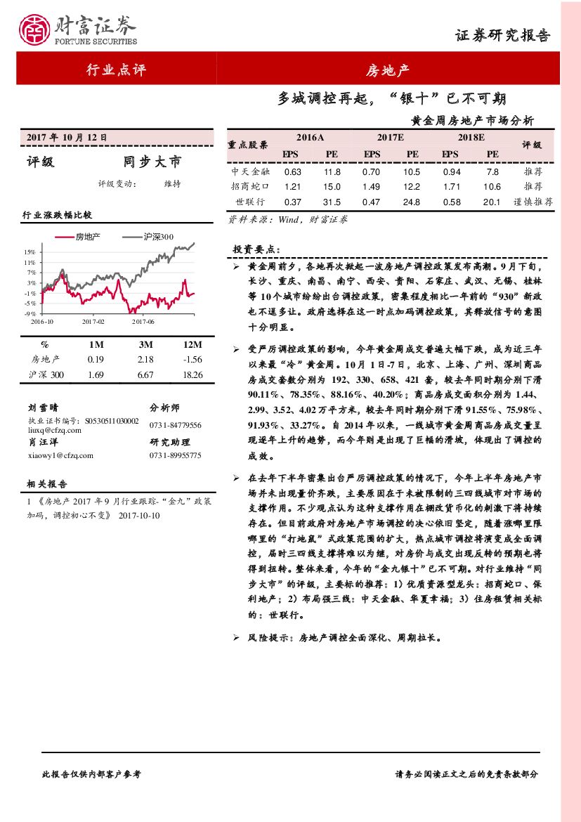 财富证券：黄金周房地产市场分析：多城调控再起，“银十”已不可期