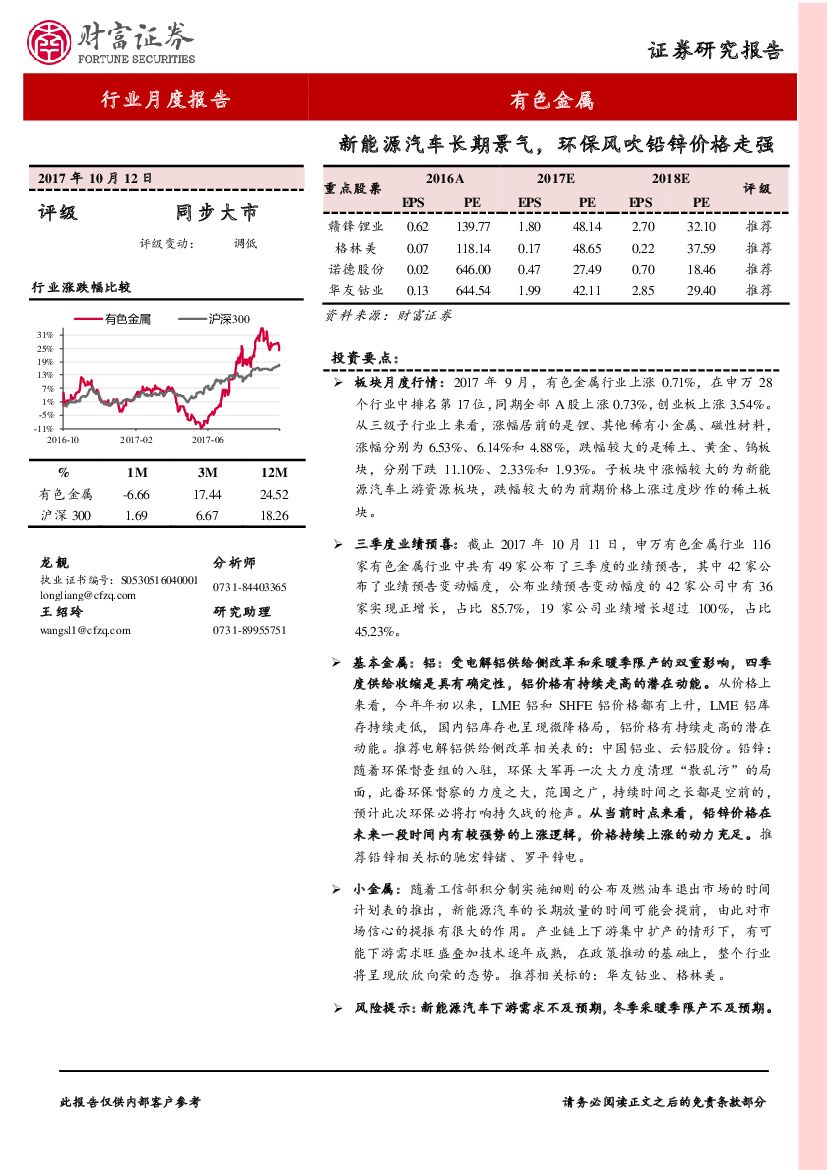财富证券：有色金属行业月度报告：新能源汽车长期景气，环保风吹铅锌价格走强