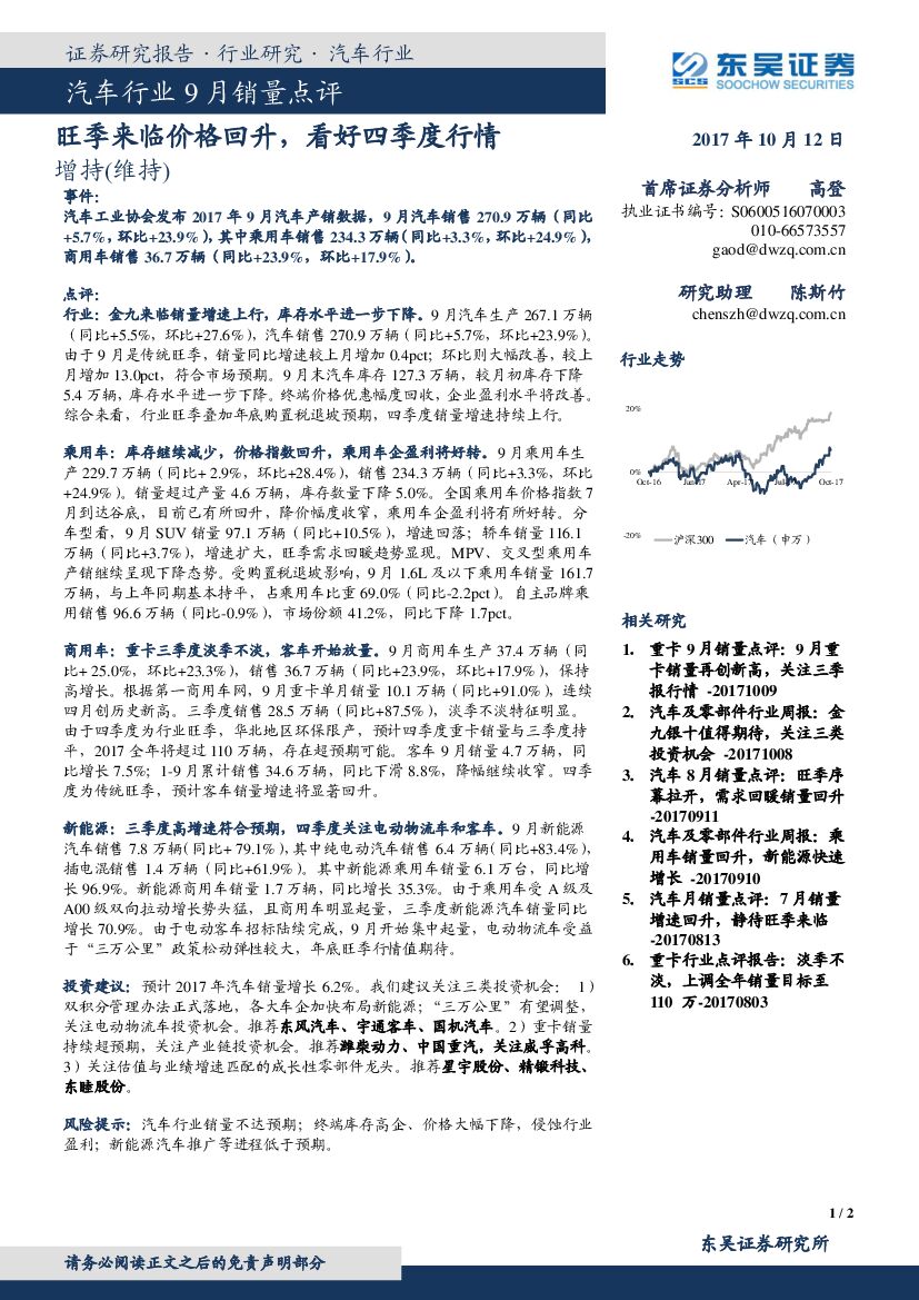 东吴证券：汽车行业9月销量点评：旺季来临价格回升，看好四季度行情