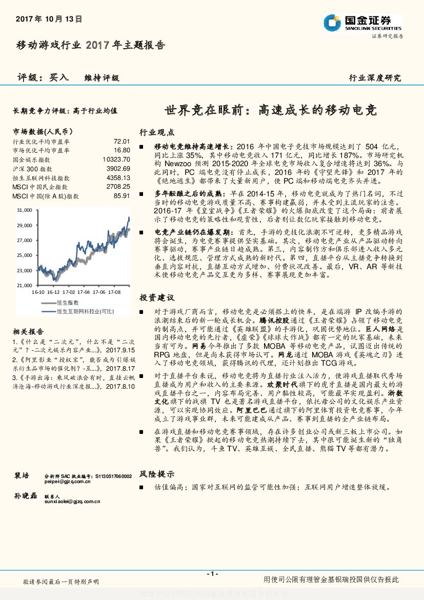 国金证券：移动游戏行业2017年主题报告：世界竞在眼前：高速成长的移动电竞