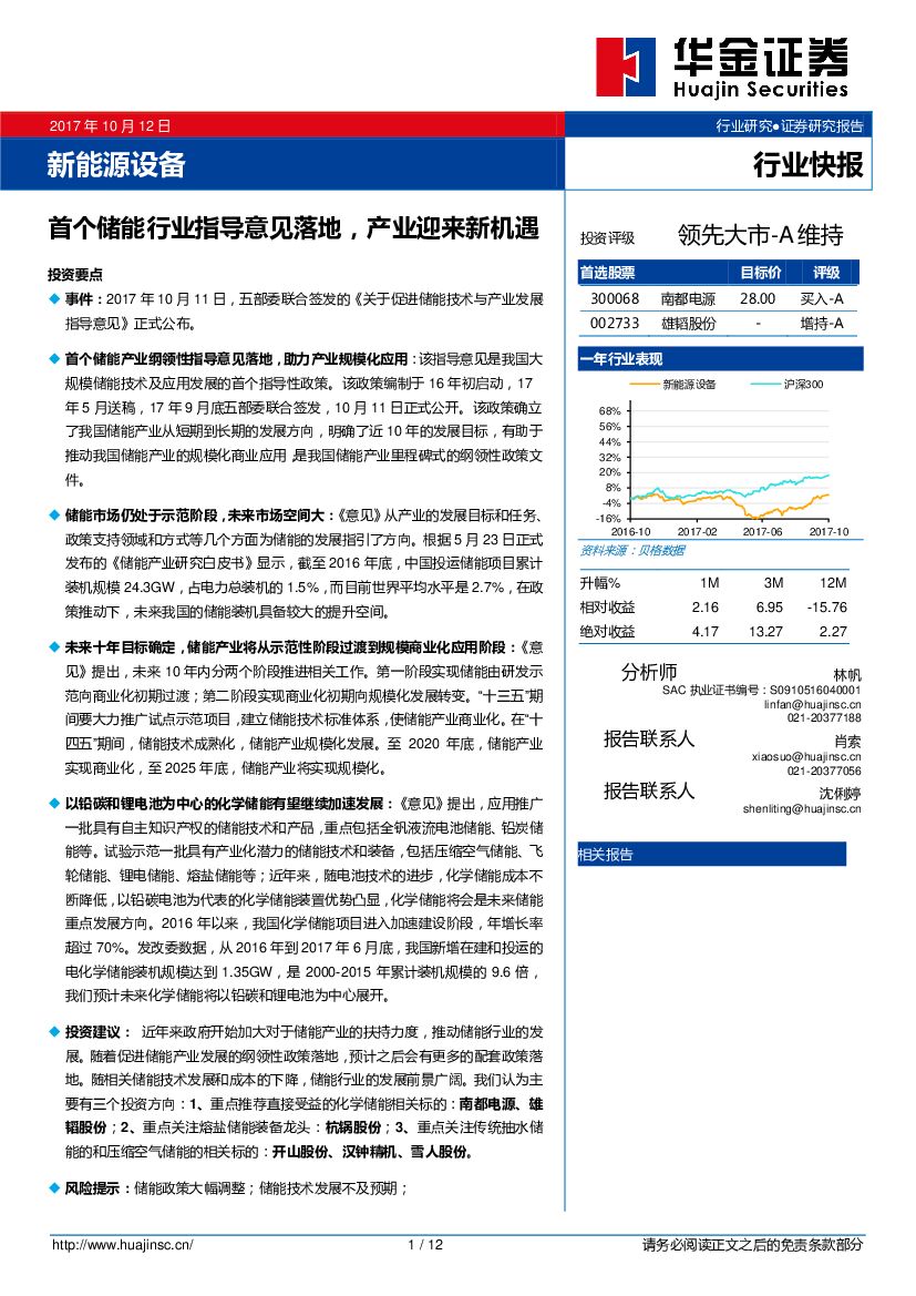 华金证券：新能源设备：首个储能行业指导意见落地，产业迎来新机遇