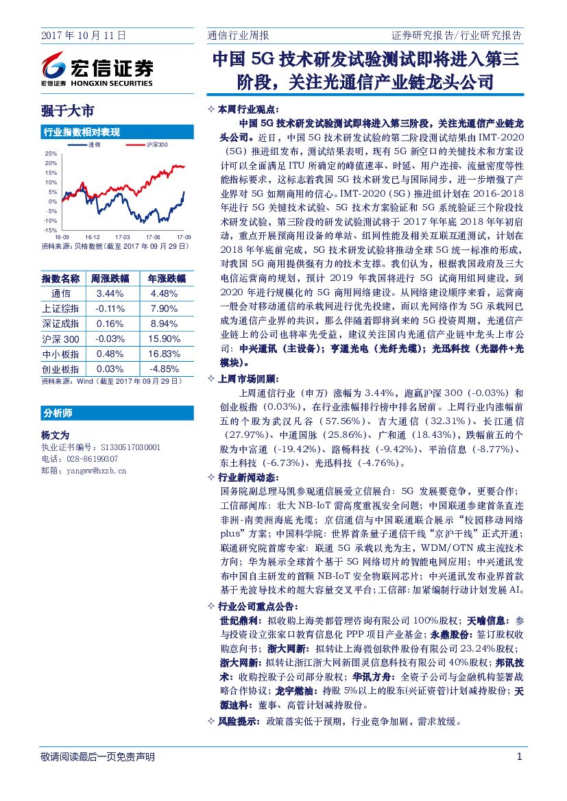 宏信证券：通信行业周报：中国5G技术研发试验测试即将进入第三阶段，关注光通信产业链龙头公司