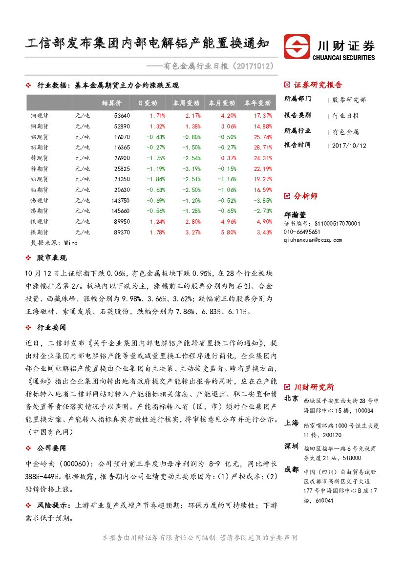 川财证券：有色金属行业日报：工信部发布集团内部电解铝产能置换通知