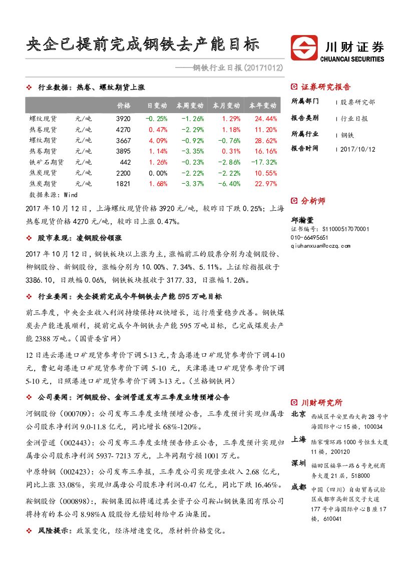 川财证券：钢铁行业日报：央企已提前完成钢铁去产能目标