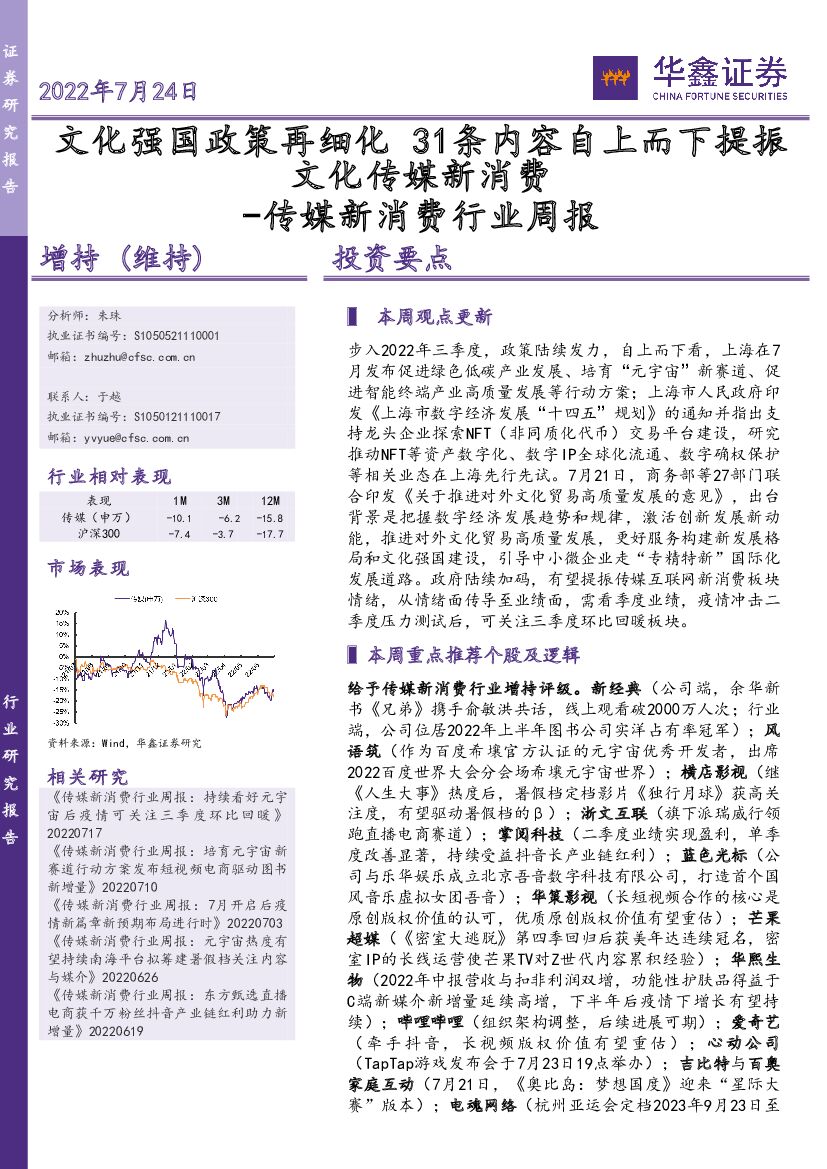 华鑫证券：传媒新消费行业周报：文化强国政策再细化 31条内容自上而下提振文化传媒新消费