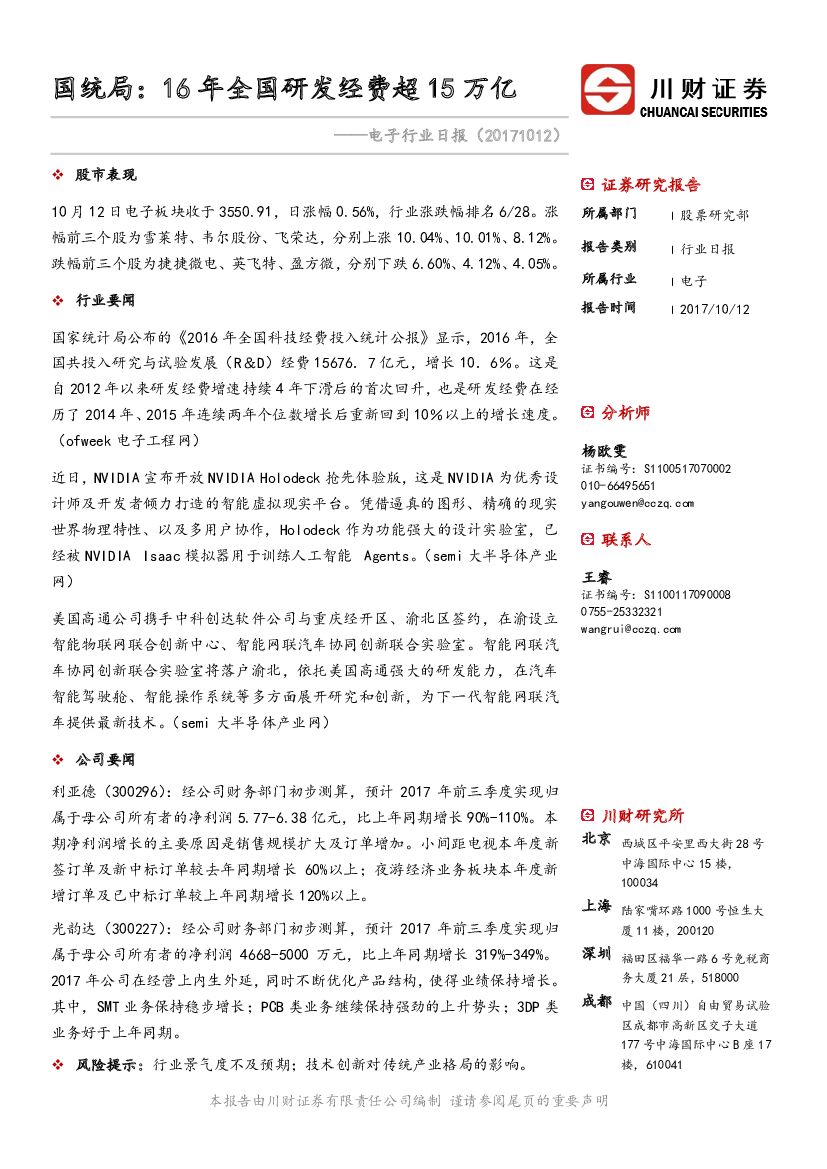 川财证券：电子行业日报：国统局：16年全国研发经费超15万亿