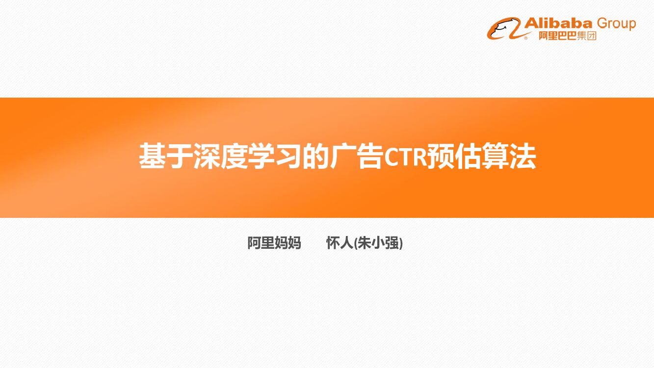 阿里云：基于深度学习的广告CTR预估算法