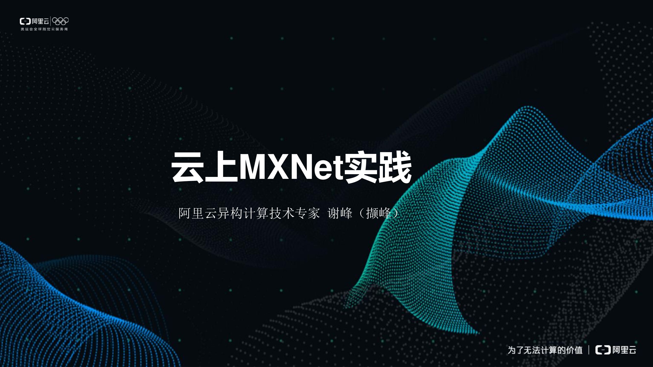 阿里云：云上MXNet实践