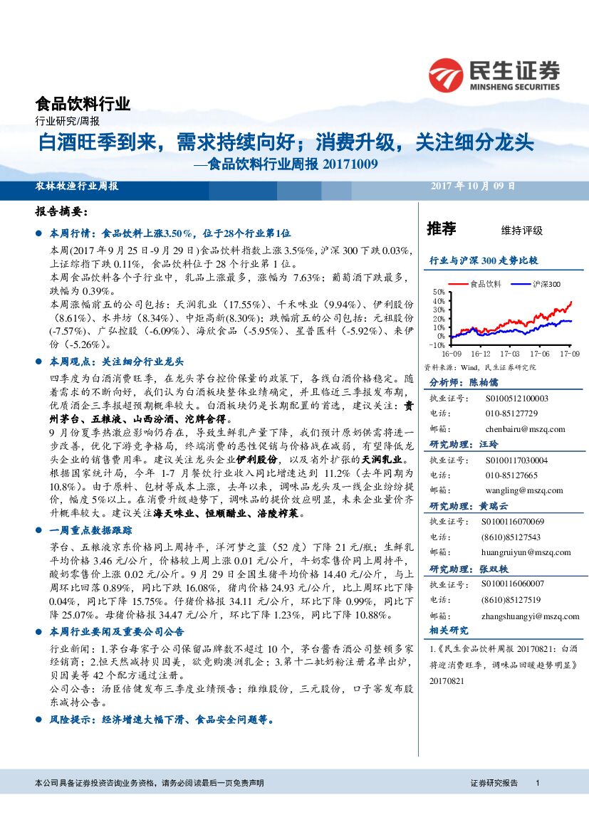 民生证券：食品饮料行业周报：白酒旺季到来，需求持续向好；消费升级，关注细分龙头