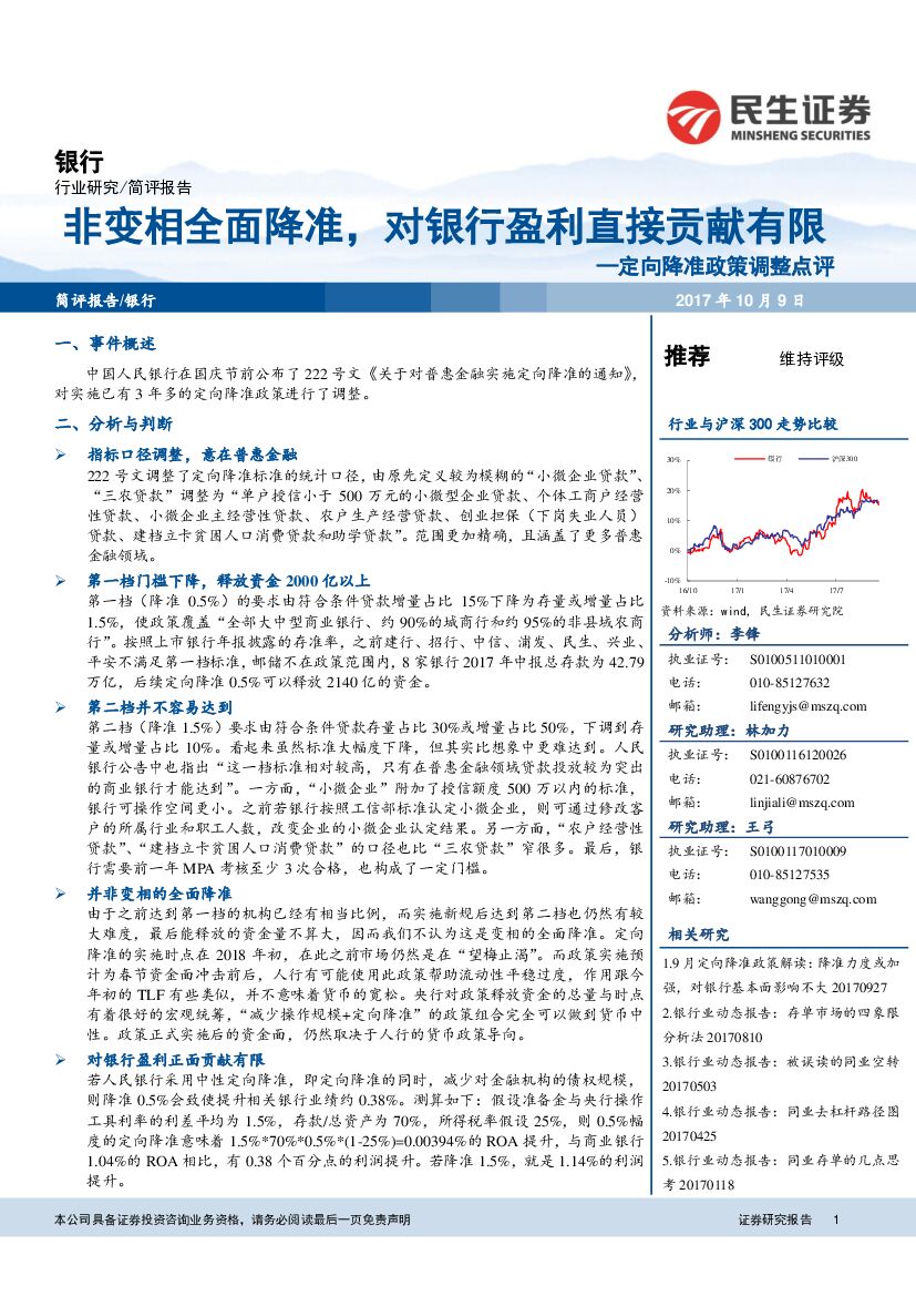 民生证券：定向降准政策调整点评：非变相全面降准，对银行盈利直接贡献有限