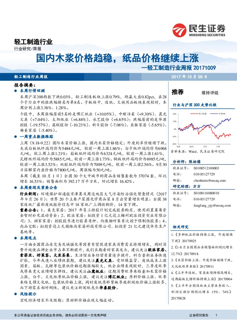 民生证券：轻工制造行业周报：国内木浆价格趋稳，纸品价格继续上涨