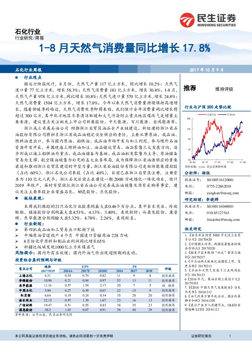 民生证券：石化行业周报：1-8月天然气消费量同比增长17.8%