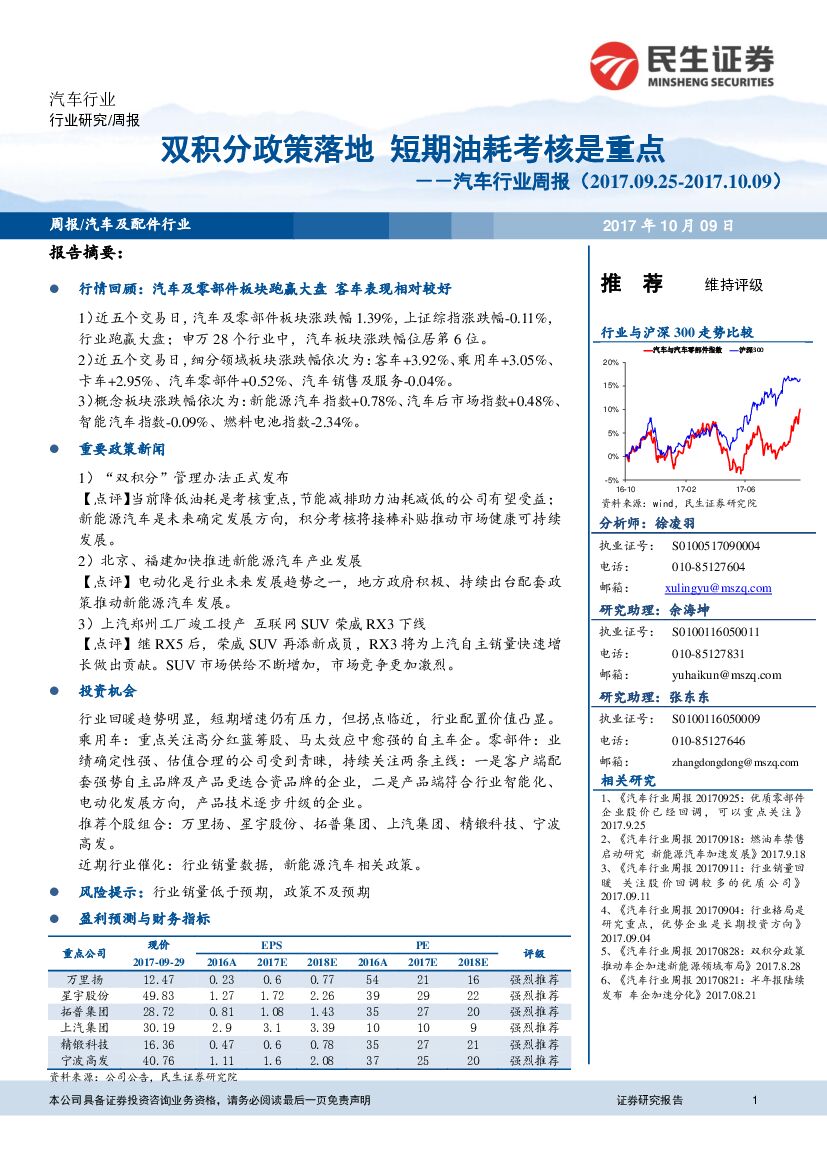民生证券：汽车行业周报：双积分政策落地 短期油耗考核是重点