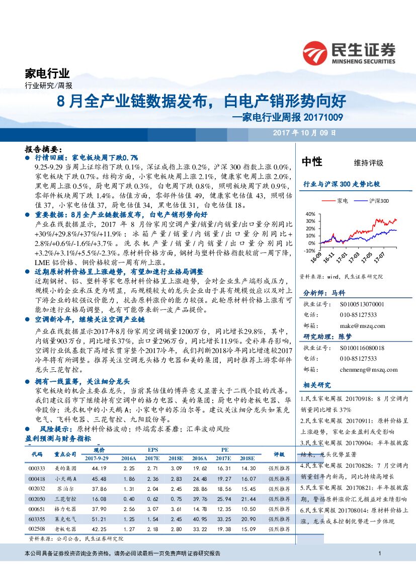 民生证券：家电行业周报：8月全产业链数据发布，白电产销形势向好