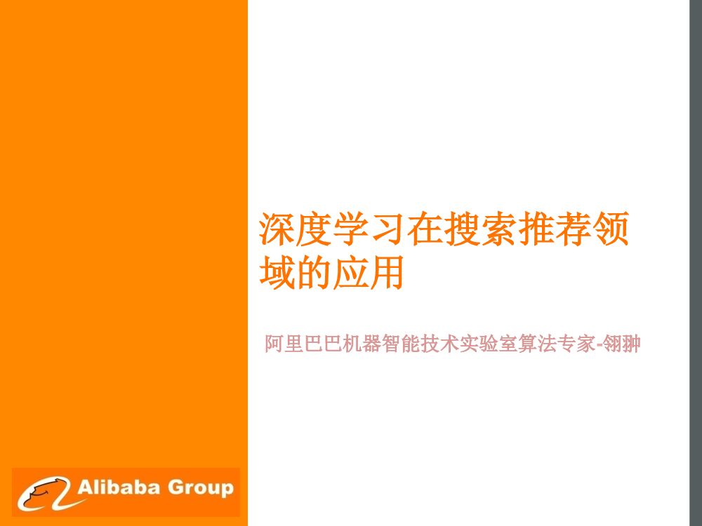 阿里云：深度学习在搜索推荐领域的应用