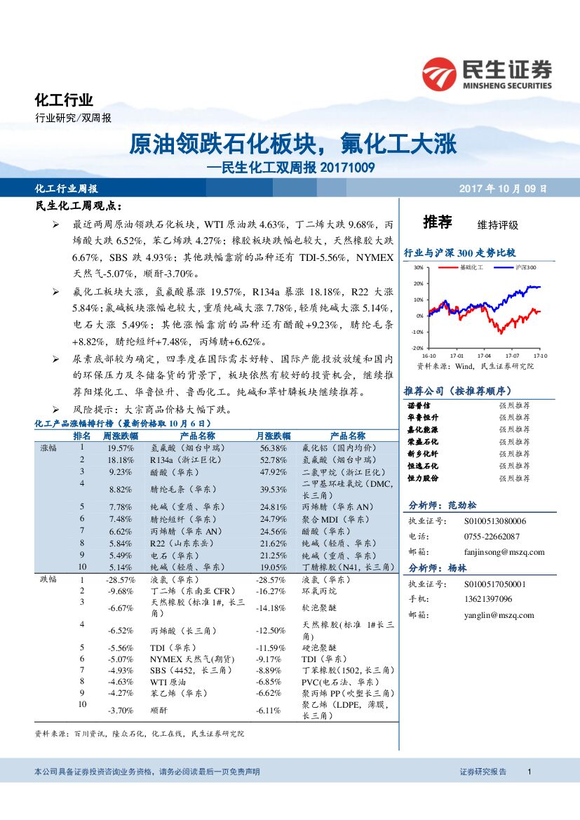 民生证券：民生化工双周报：原油领跌石化板块，氟化工大涨