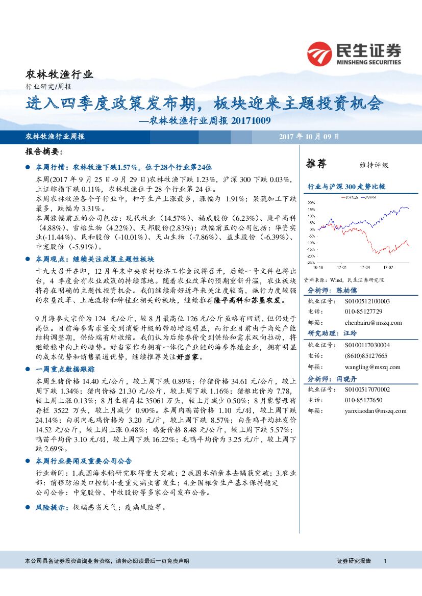 民生证券：农林牧渔行业周报：进入四季度政策发布期，板块迎来主题投资机会