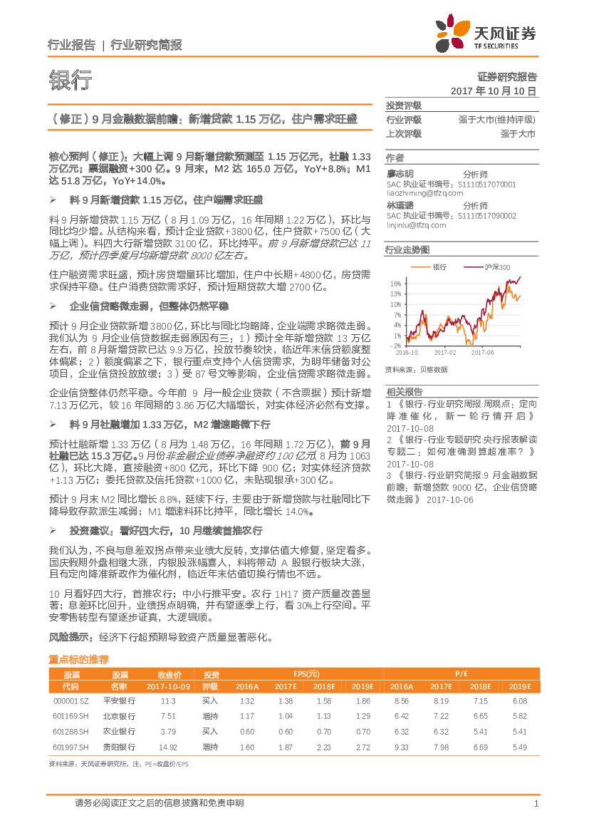 天风证券：银行：（修正）9月金融数据前瞻：新增贷款1.15万亿，住户需求旺盛