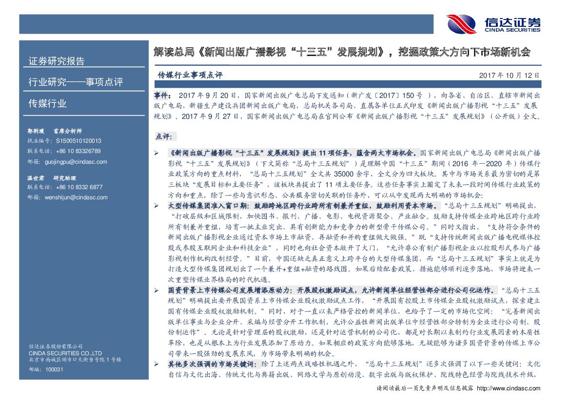 信达证券：传媒行业事项点评：解读总局《新闻出版广播影视“十三五”发展规划》，挖掘政策大方向下市场新机会