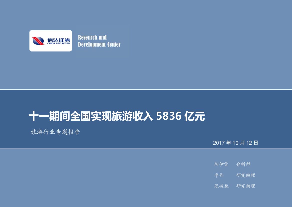 信达证券：旅游行业专题报告：十一期间全国实现旅游收入5836亿元