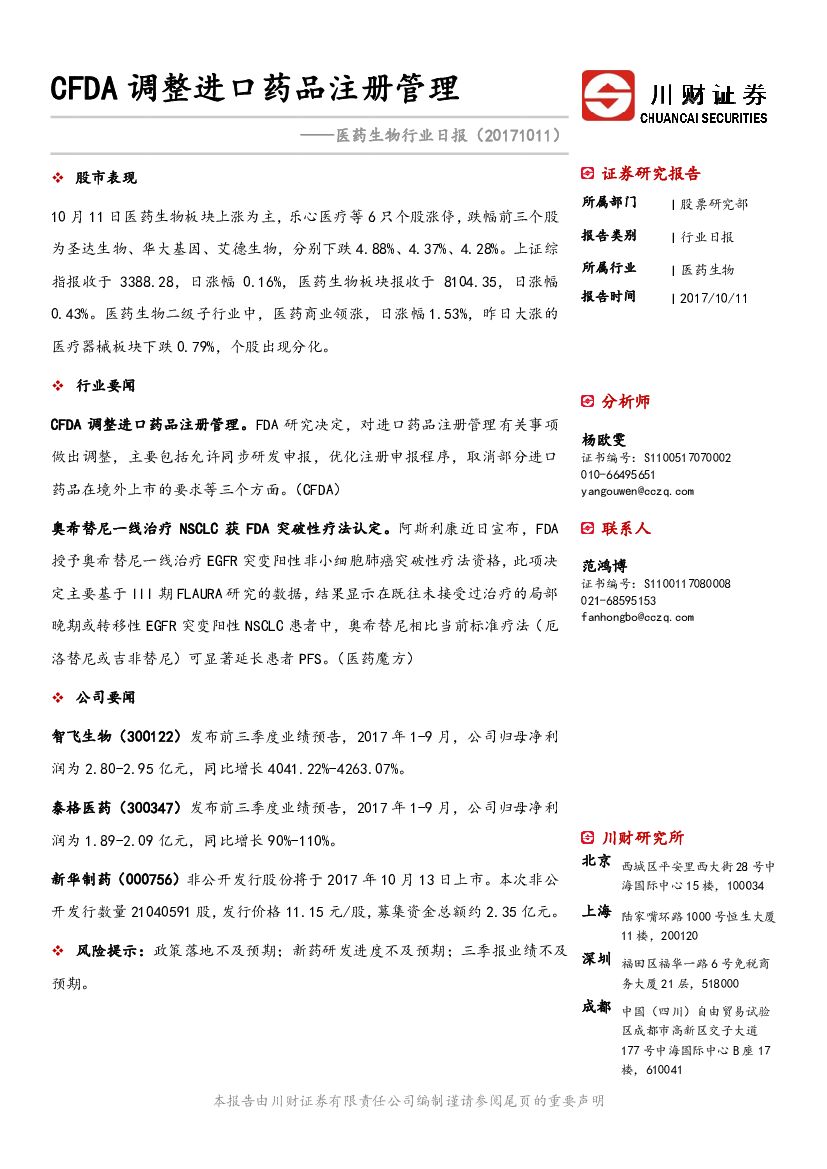 川财证券：医药生物行业日报：CFDA调整进口药品注册管理