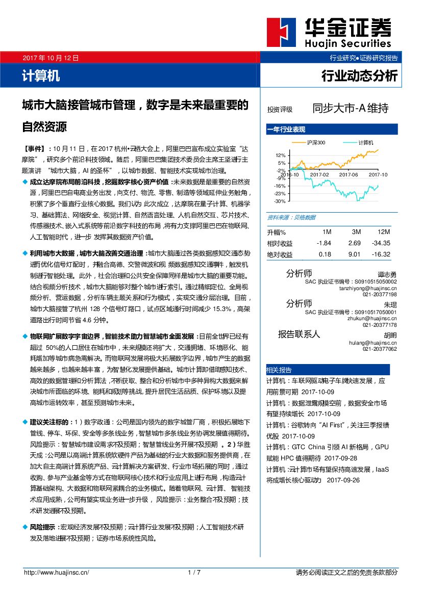 华金证券：计算机行业动态分析：城市大脑接管城市管理，数字是未来最重要的自然资源