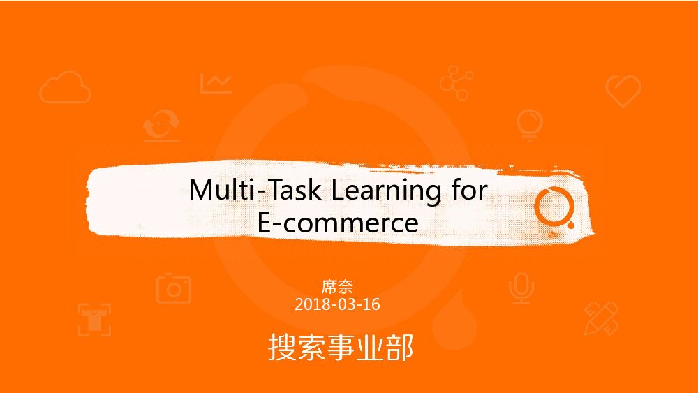 阿里云：Multi-Task Learning for E-commerce
