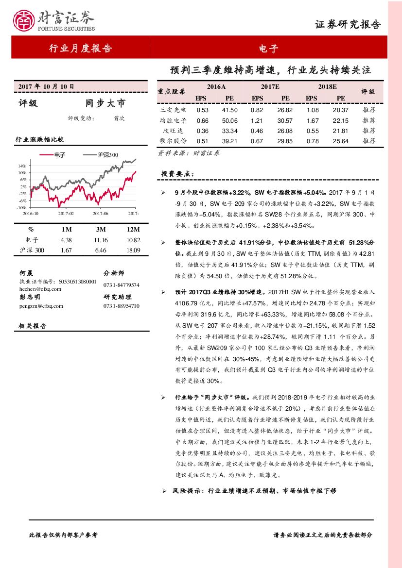 财富证券：电子行业月度报告：预判三季度维持高增速，行业龙头持续关注