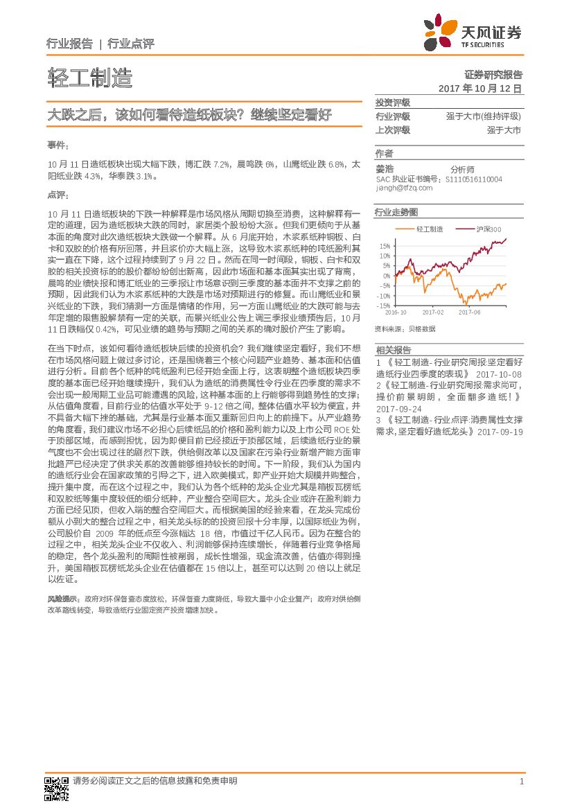 天风证券：轻工制造：大跌之后，该如何看待造纸板块？继续坚定看好