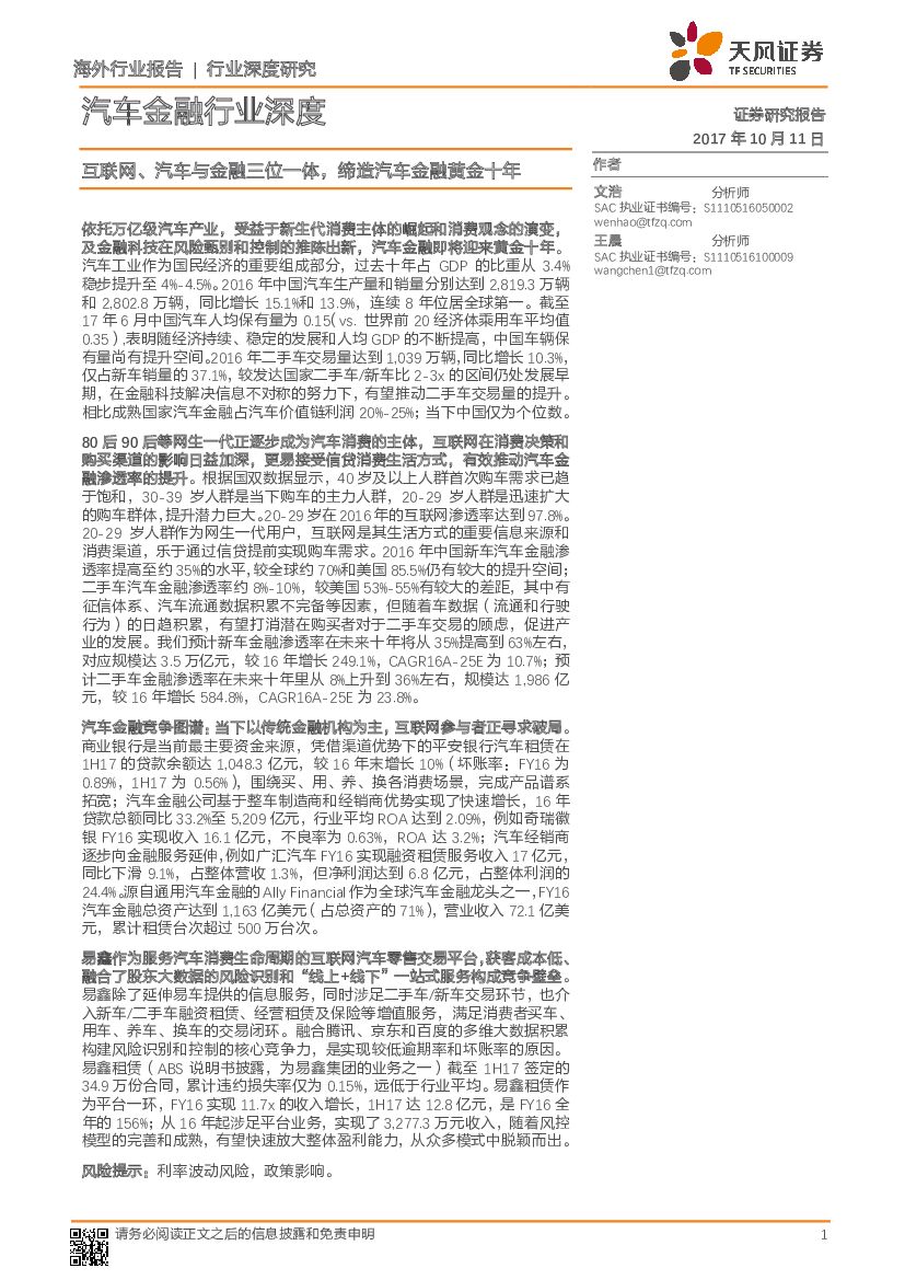 天风证券：汽车金融行业深度：互联网、汽车与金融三位一体，缔造汽车金融黄金十年