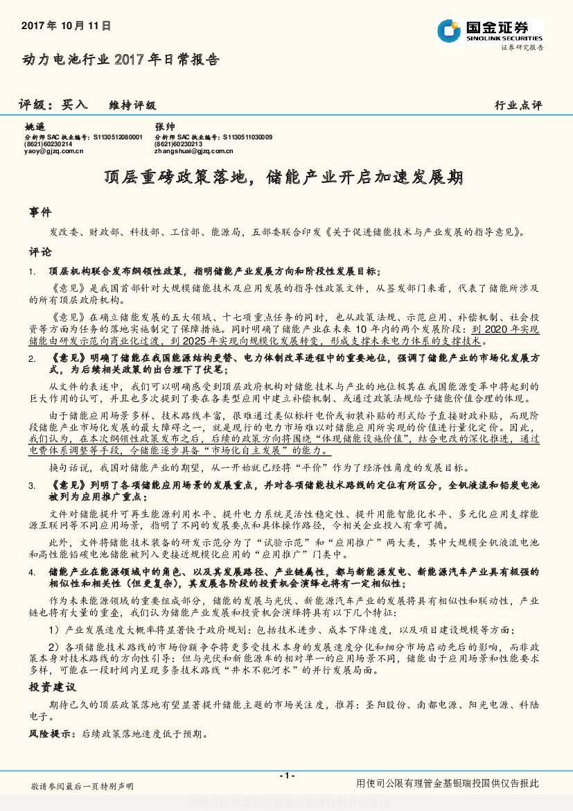 国金证券：动力电池行业2017年日常报告：顶层重磅政策落地，储能产业开启加速发展期