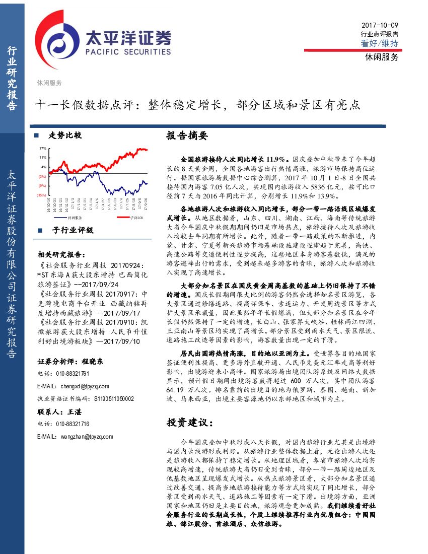 太平洋证券：休闲服务十一长假数据点评：整体稳定增长，部分区域和景区有亮点