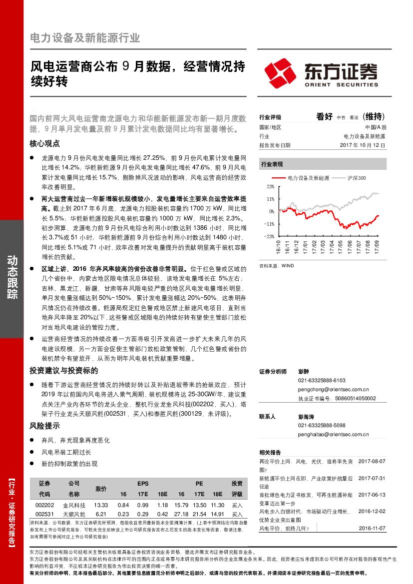 东方证券：电力设备及新能源行业动态跟踪：风电运营商公布9月数据，经营情况持续好转