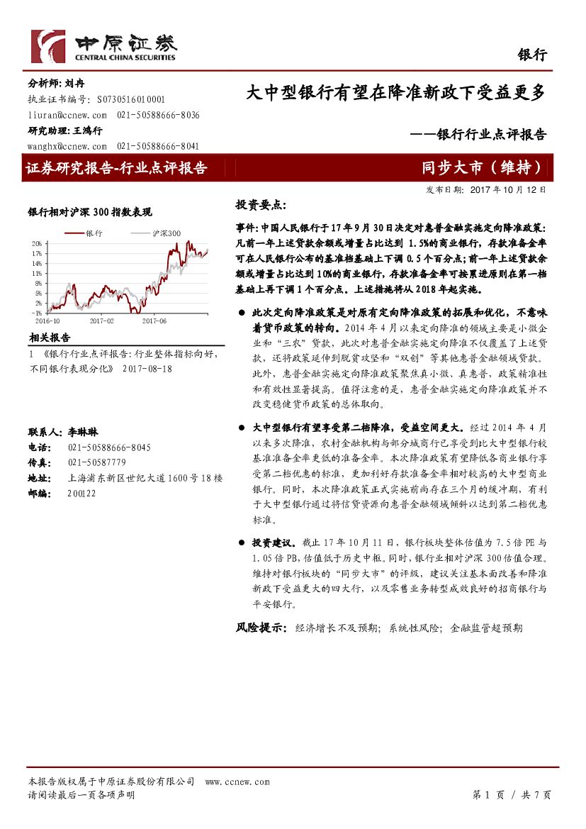 中原证券：银行行业点评报告：大中型银行有望在降准新政下受益更多