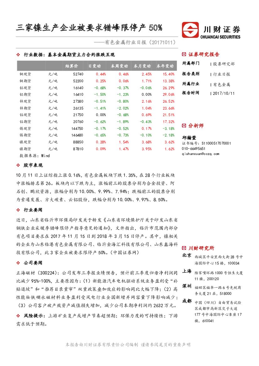 川财证券：有色金属行业日报：三家镍生产企业被要求错峰限停产50%