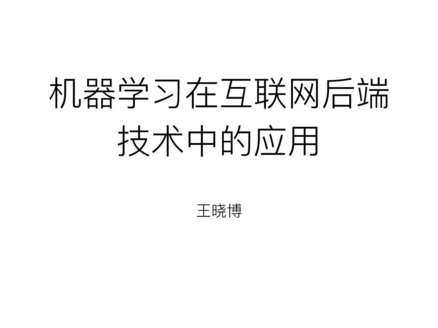 机器学习在互联⽹后端 技术中的应⽤