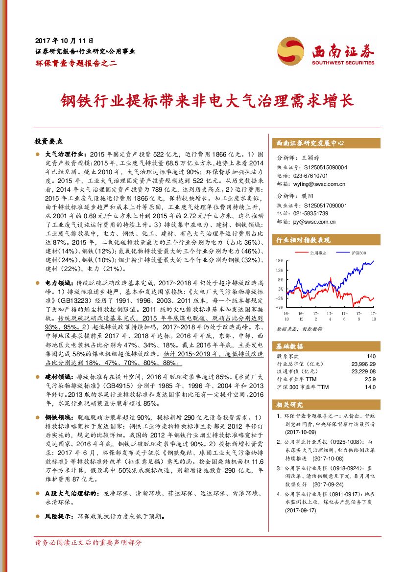 西南证券：环保督查专题报告之二：钢铁行业提标带来非电大气治理需求增长