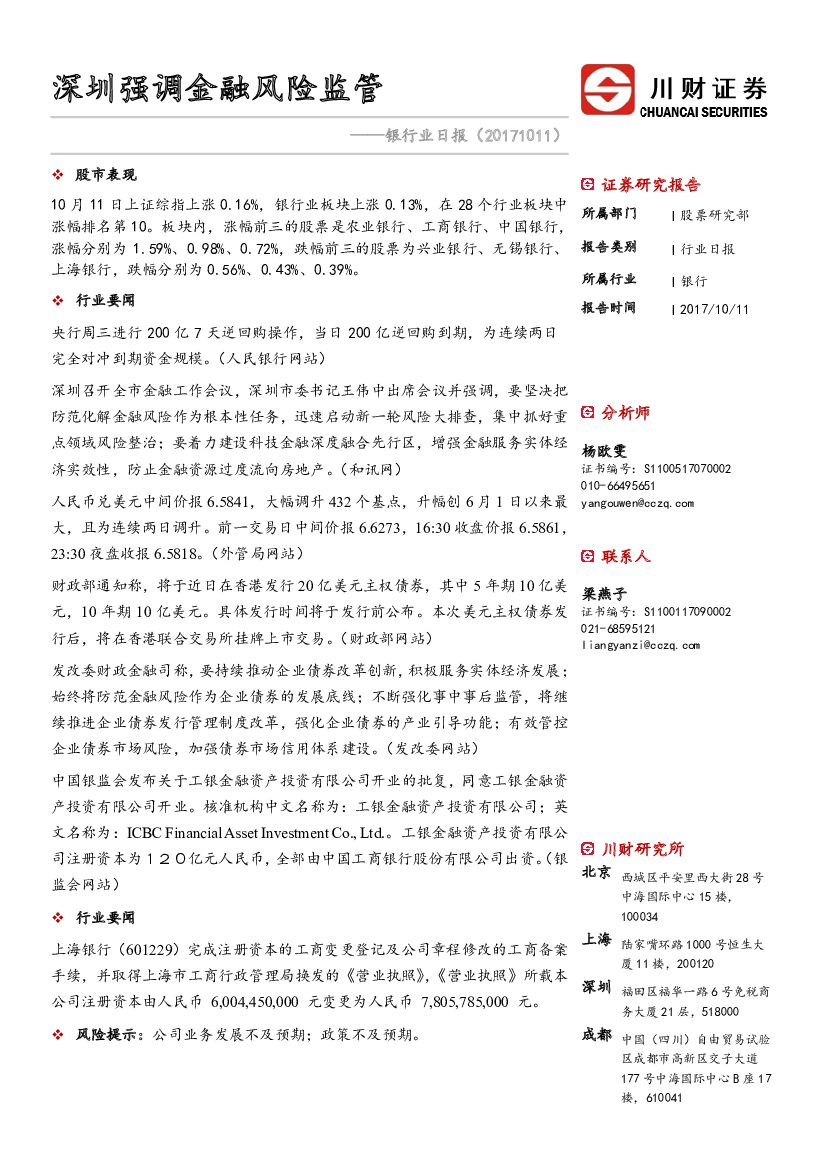 川财证券：银行业日报：深圳强调金融风险监管
